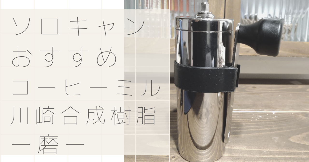 コーヒーミル 磨（MIGAKI）使用レビュー|ソロキャンプツーリングに最適 | とことこばいく。