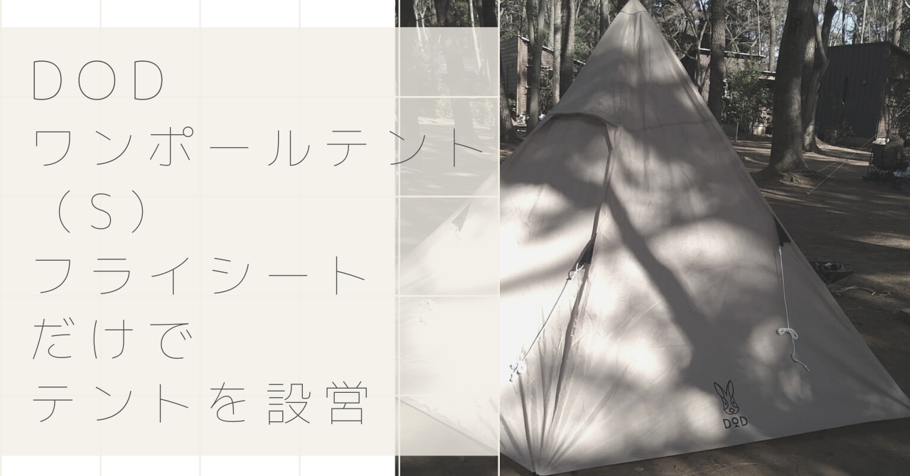 Dodワンポールテント S インナーテントなし フライシートのみで設営 とことこばいく Dodワンポールテント S インナーテントなし フライシートのみで設営 とことこばいく