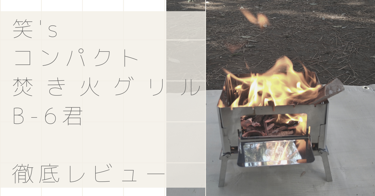 B 6君焚き火台グリル使用レビュー ソロキャンプツーリングにおすすめ とことこばいく