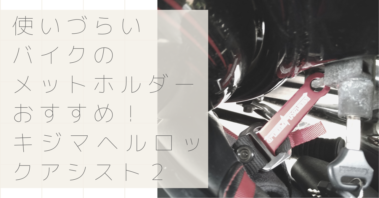 使いにくいヘルメットホルダーにはキジマヘルロックアシスト2が便利 とことこばいく