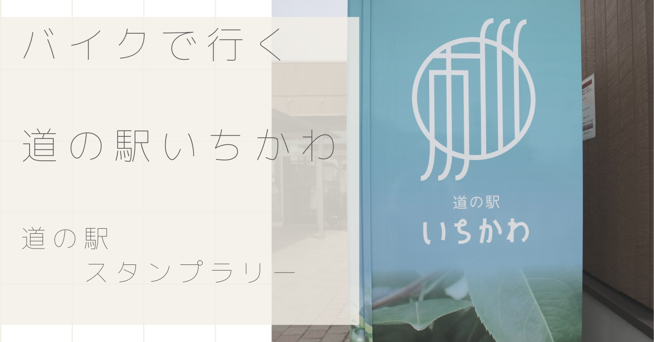 バイクツーリングで行く 道の駅いちかわ 道の駅スタンプラリー とことこばいく バイクツーリングで行く 道の駅いちかわ 道の駅スタンプラリー とことこばいく