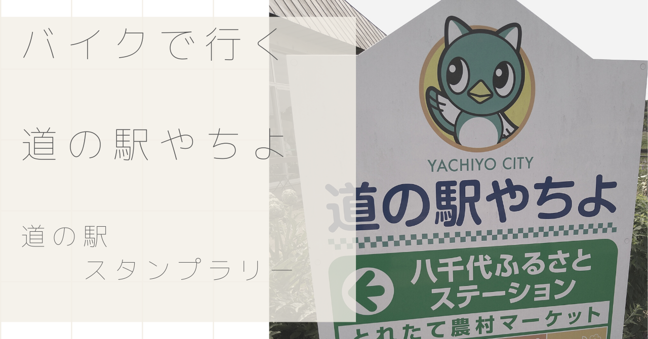 バイクツーリングで行く 道の駅やちよ 道の駅スタンプラリー とことこばいく