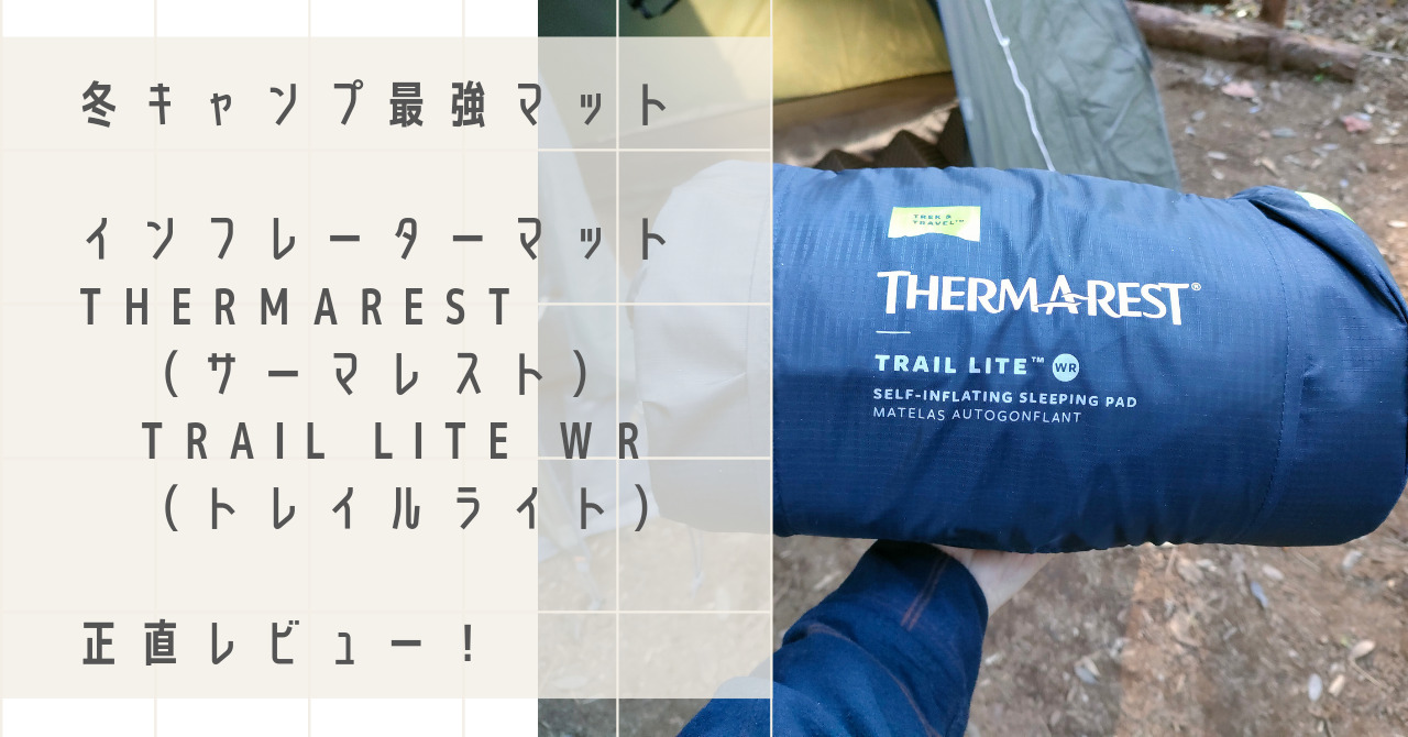 冬のキャンプ最強マット！THERMAREST（サーマレスト）R値4.5を正直