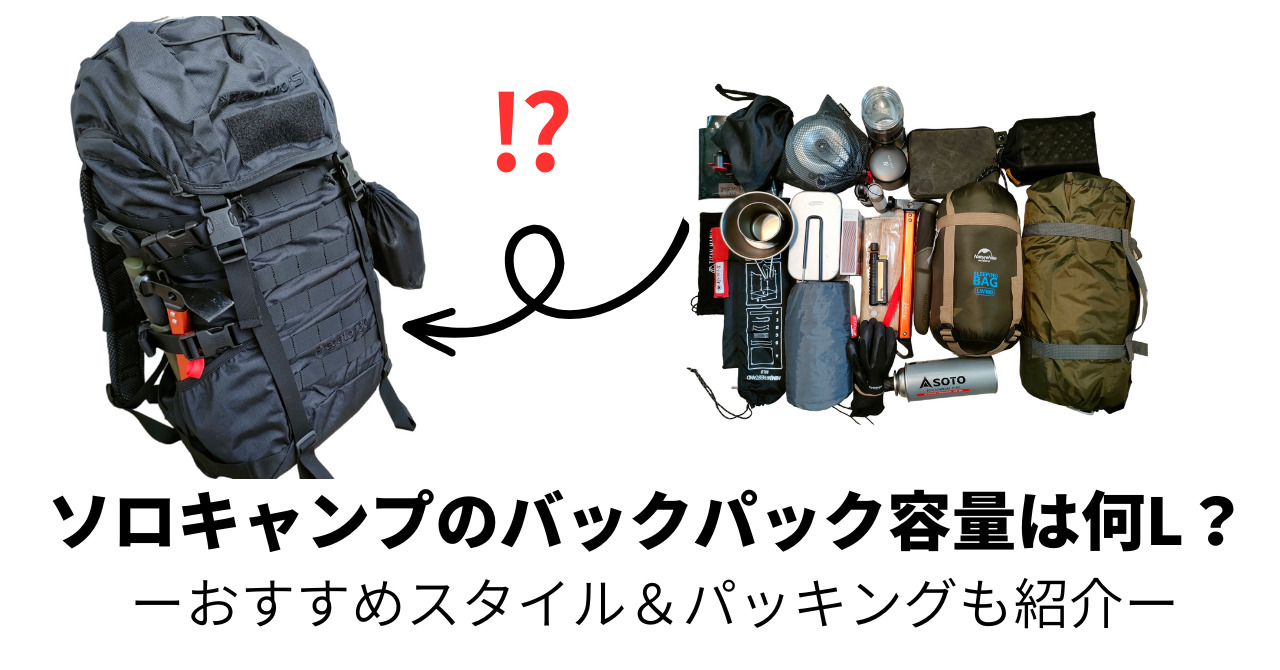 ソロキャンプのバックパックメイン容量は30Lで十分！実際の見た目と 