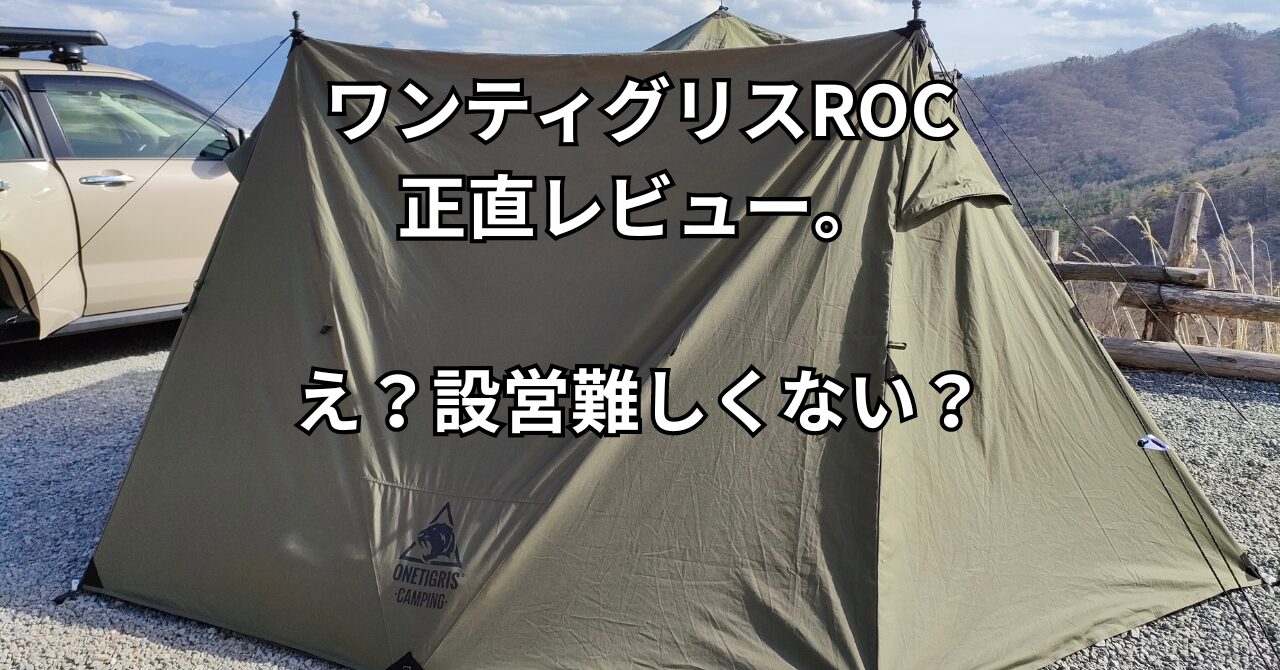 One Tigris(ワンティグリス)パップテント「ROC SHIELD(ロックシールド 